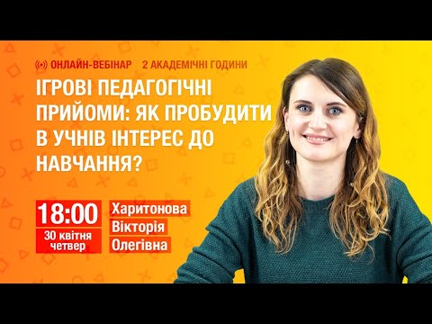 Ігрові педагогічні прийоми: як пробудити в учнів інтерес до навчання