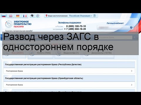 Развод через ЗАГС в одностороннем порядке