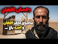 داستان ترسناک رحمان افغان ماجرای کارگر افغان و اجنه باغ 