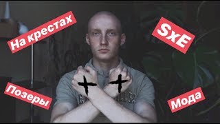 STRAIGHT EDGE  I  ПОЗЕРСТВО/МОДА ИЛИ ЧТО-ТО БОЛЬШЕ?