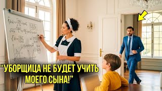 картинка: Миллиардер Увидел Как Горничная Учит Его Сына Математике И Впал В ЯРОСТЬ...