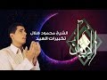 Takbeeret El Eid El Sheikh Mahmoud Helal تكبيرات العيد الشيخ محمود هلال