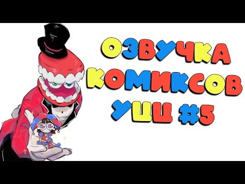 Видео: Озвучка комиксов Удивительный Цифровой Цирк #5