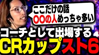 初のコーチで参戦する「CRカップスト6」について語るSHAKA｜SHAKAch