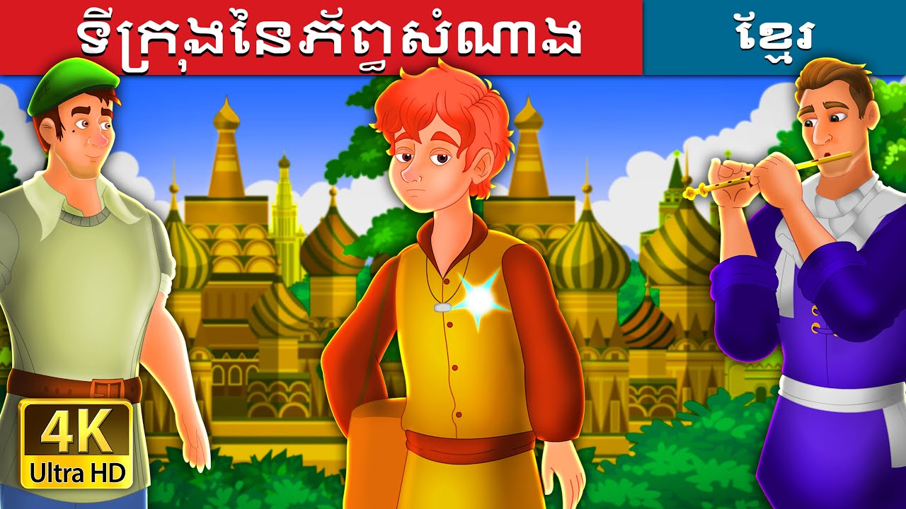 ទីក្រុងនៃភ័ព្ធសំណាង | The City of Fortune Story | រឿងនិទាន | រឿងនិទានខ្មែរ | 