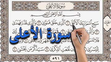 قرآن كريم سورة الأعلى مكتوبة | الشيخ عبد المنعم عبد المبدئ | SURAH AL ALA