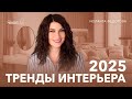 Тренды в дизайне интерьера на 2025 год.