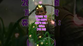 2025년 7월 2일 쥬라기공원  리버스  개옹 예정 7월  #쥬라기공원 #리버스 #2025년