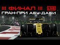 F1 2019 | ГРАН-ПРИ АБУ-ДАБИ | ФИНАЛ | 1-й СЕЗОН | ONBOARD | ESPORTS