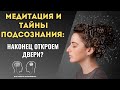 Медитация и Тайны Подсознания: Наконец Откроем Двери?