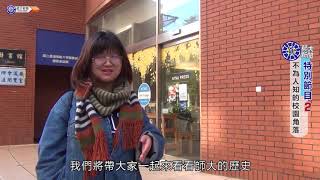 1061225師大新聞特別節目《不為人知的校園角落》