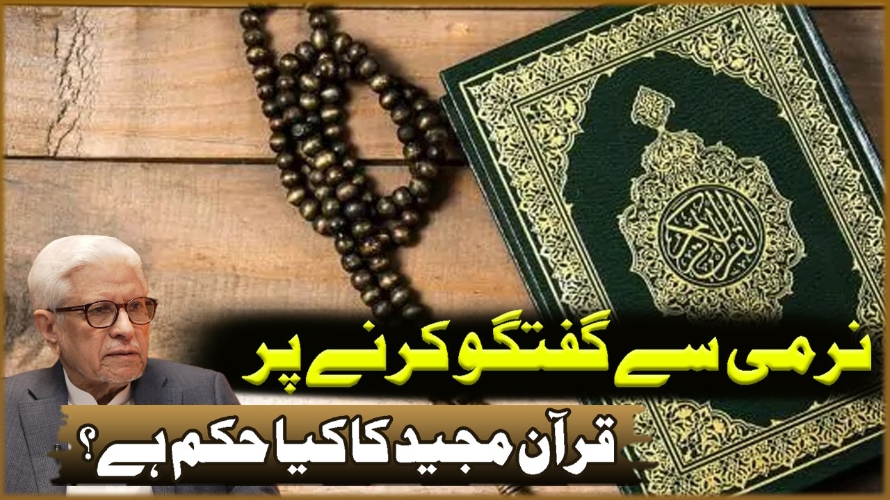 Narmi Sa Goftogo Karna Par Quran Majeed Ka Kya Hukam Ha? | Javed Ahmad Ghamdi | Deen O Dunya
