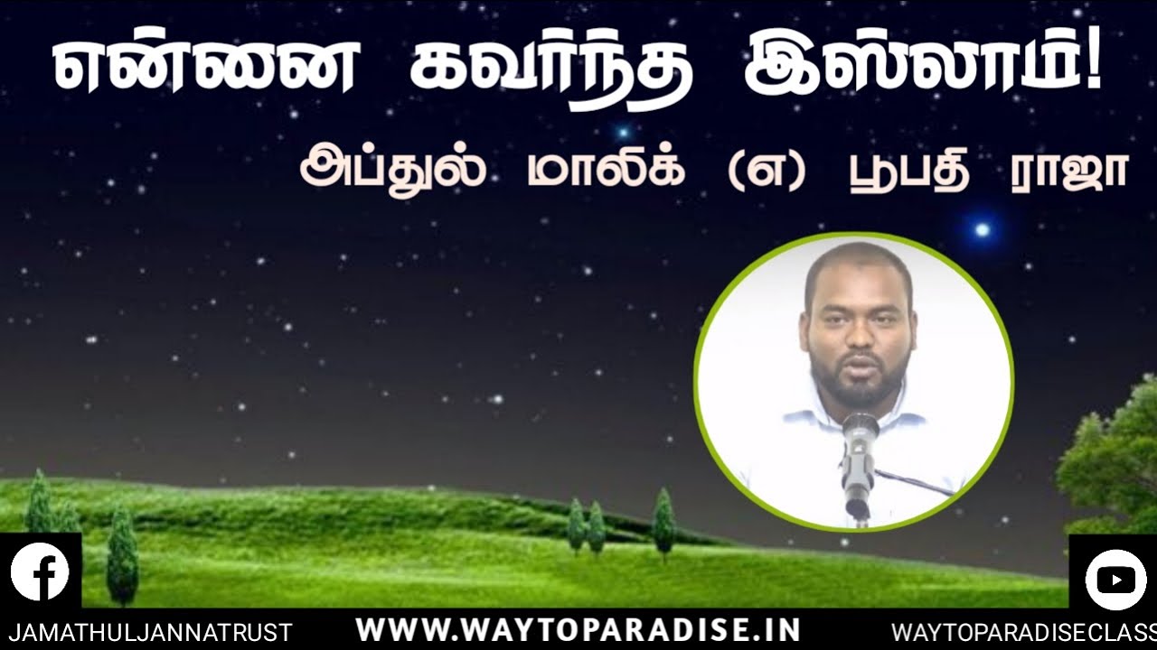 என்னை கவர்ந்த இஸ்லாம்!ᴴᴰ┇Abdul Malik @ Boopathy Raja┇Way to Paradise Class