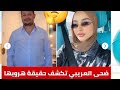 اول رد من ضحى العريبي على اشاعة هروبها وهذا ما هددت به سمير الوافي بسبب نشر اخبار زاءفة عنها