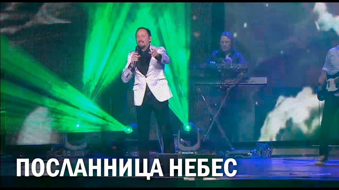 посланница небес стас михайлов