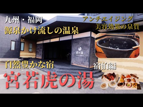 【九州・福岡旅行】"宮若虎の湯"~宿泊編~