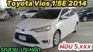 รถสวยพร้อมใช้งาน ประหยัดสุดๆ Toyota Vios 1.5e 2014 ผ่อน 5,xxx #เพชรยนต์ #vios