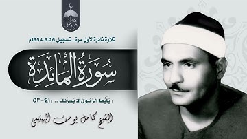 تلاوة نادرة جدا! الشيخ كامل يوسف البهتيمي | سورة المائدة 41-53 | الإذاعة المصرية 26-09-1954م