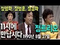 [아카이브] ‘11시에만납시다’–정트리오(정경화,정명화,정명훈)(1990/08/27)