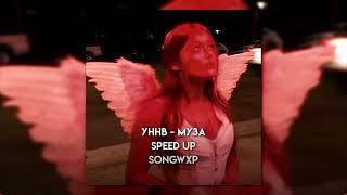 УННВ - Муза (speed up) //songwxp
