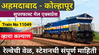 अहमदाबाद कोल्हापूर एक्सप्रेस बद्दल थोडक्यात माहिती || Ahmedabad Kolhapur Railway || 11049 Train