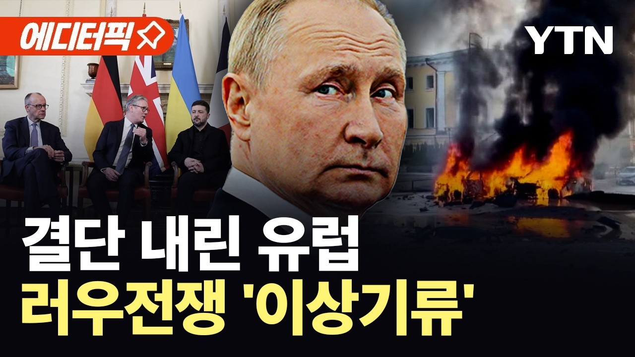 [에디터픽] 푸틴 찌른 기습 선언…유럽 발표에 러우전쟁 '이상기류' / YTN