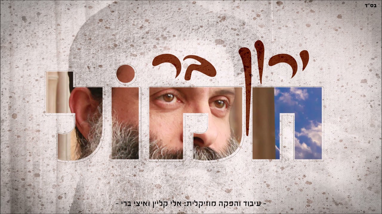 ירון בר - חמול | Yaron Bar - Chamol