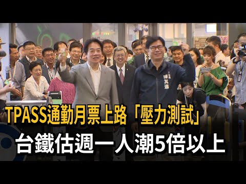 TPASS通勤月票上路「壓力測試」 台鐵估週一人潮5倍以上－民視新聞