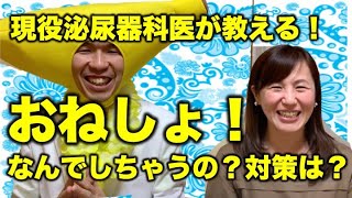 【おねしょ】なんでしちゃうの？対策法は？現役泌尿器科専門医のバナナ先生が解説します！＃おねしょ ＃泌尿器＃夜尿症