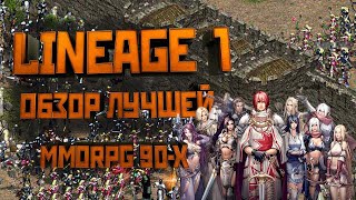 Lineage 1 Review. Gameplay. Mechanics. Locations. Relations with lineage 2