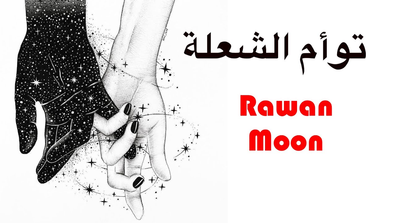 توأم الشعلة أو زوج النفس:شرح العلاقة على أساس علمي-ماهو زوج النفس؟لماذا يهرب الهارب؟كيف يتم الاتحاد؟