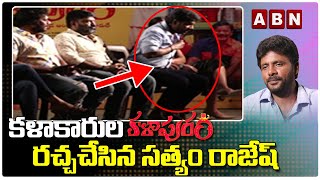  కళాకారుల 'కళాపురం' రచ్చచేసిన సత్యం రాజేష్ | Kalapuram Movie Team Exclusive Interview | ABN ENT Image