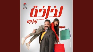Video thumbnail of "Ramy Sabry - لذاذة (من مسلسل بابا جه)"