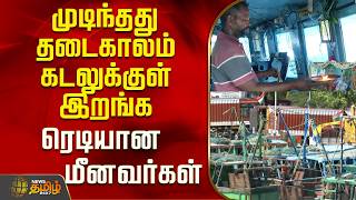 Ban period is over..Fishermen ready to enter the sea!| Cuddalore | Fishermen | Tamil News screenshot 2