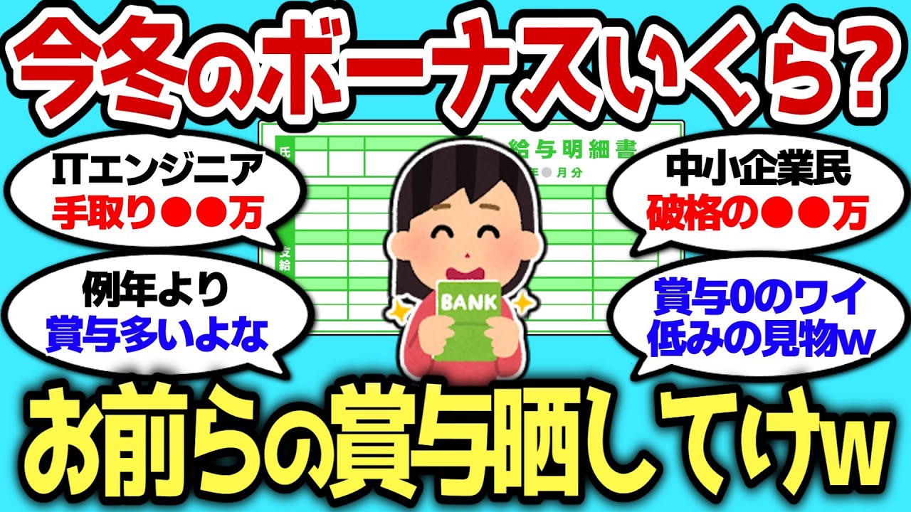 【2ch有益スレ】今冬のボーナスいくらだった？ お前らの賞与どんなもんか晒してけww【2chお金スレ】