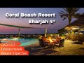 Coral Beach Resort Sharjah 4* // обзор отеля //  ОАЭ, Шарджа 2023 / Викинг Туристик