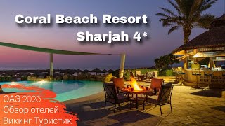 Coral Beach Resort Sharjah 4* // обзор отеля //  ОАЭ, Шарджа 2023 / Викинг Туристик