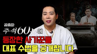 공중파 추적60분 에 등장한 사기꾼 무당들 1호 수법 [대공개] ㅣ 제발절대속지마세요!! 🙏🙏🙏 부탁합니다ㅣ대한민국법개정 시급하다!