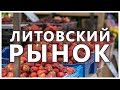 Крупнейший продуктовый рынок в Вильнюсе. Кальварийский рынок.