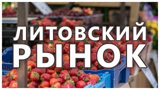 Крупнейший продуктовый рынок в Вильнюсе. Кальварийский рынок.