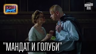 Фильм "Мандат и голуби" | Пороблено в Украине, пародия 2015