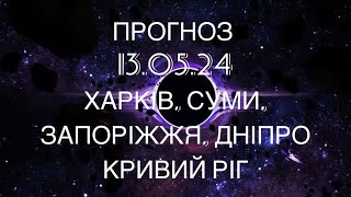 ПРОГНОЗ ХАРКІВ , СУМИ , ЗАПОРІЖЖЯ , ДНІПРО, КРИВИЙ РІГ . НАСТУП , НАЙБЛИЖЧИЙ ЧАС. МАРІЯ ВЕЛИКА