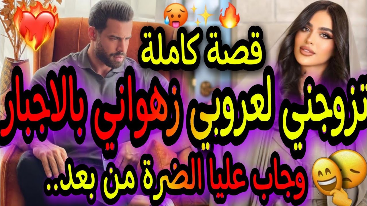 قصة كاملة🔥تزوجني لعروبي الزهوانيبالاجبار😱وجاب عليا الضرة🤓🔥قصة بميكتها خطيرة 🤗وأحسن ما يكون