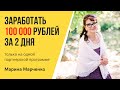 Заработать 100 000 рублей за 2 дня только на одной партнерской программе.