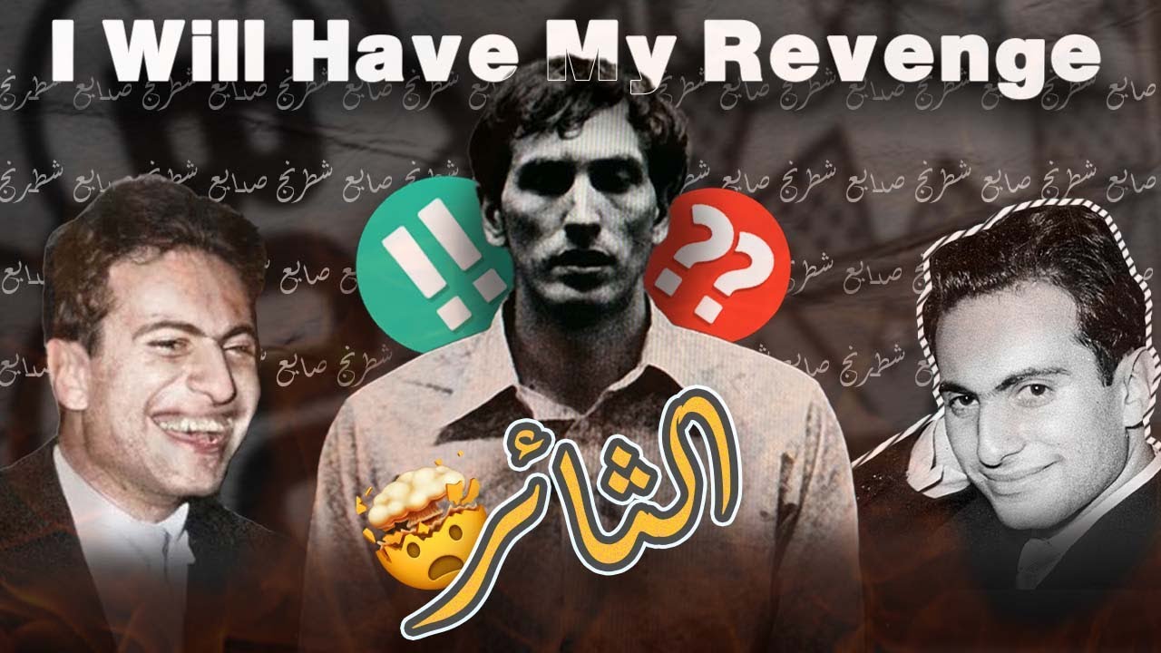 الثار | اكثر مبارة مجنونة بين بوبي فيشر وميخائيل تال 1961