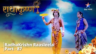 राधाकृष्ण | Krishn Hi Radha...Radha Hi Krishn | RadhaKrishn Raasleela Part - 87 || RadhaKrishn