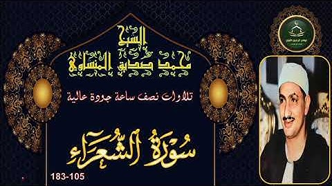 تلاوات نصف ساعة جودة عالية سورة الشعراء 105-183 محمد صديق المنشاوي