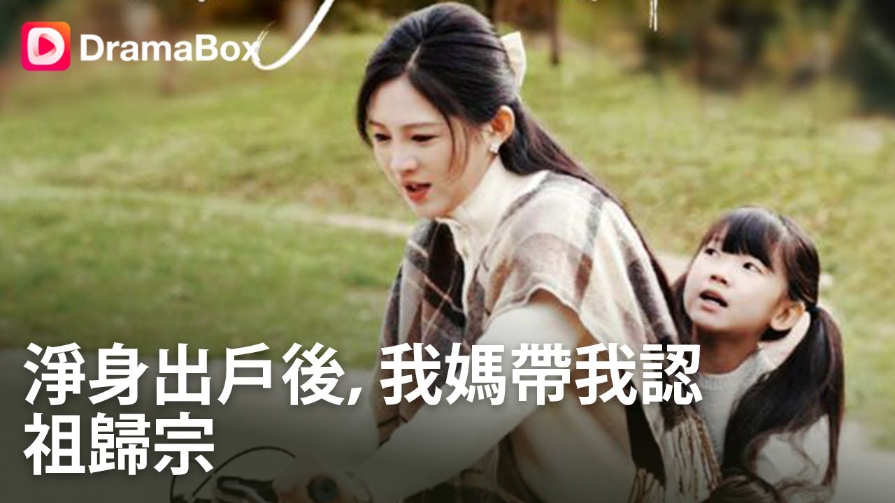 淨身出戶後，落魄媽媽竟是豪門千金