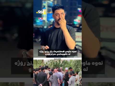 گەنجێکی موسڵ ئامادەیە کرێی خانووی ئەو هاوڵاتییەی خورماتوو بدات کە لە خانووەکەی دەرکراوە