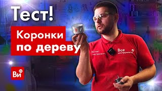 Тестируем коронки по дереву!